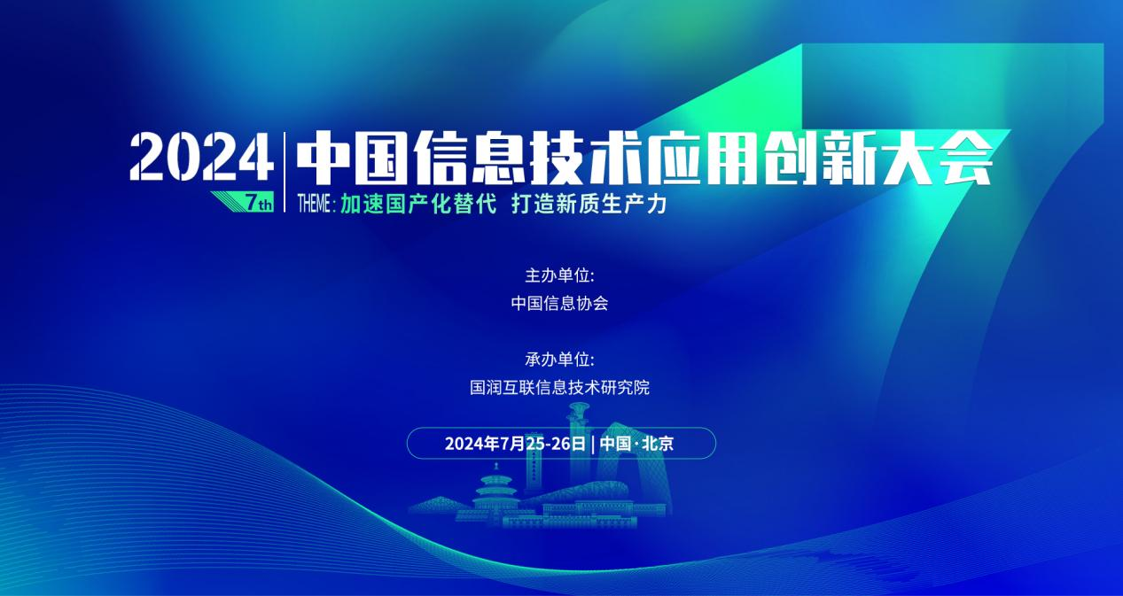 共筑信创新生态，2024第七届中国信息技术应用创新大会蓄力启航
