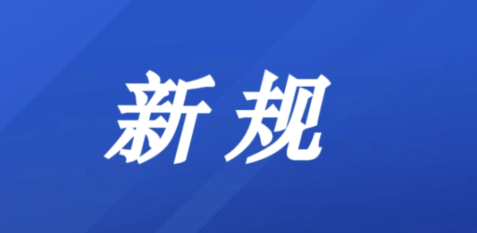 重磅!又一新规出台!