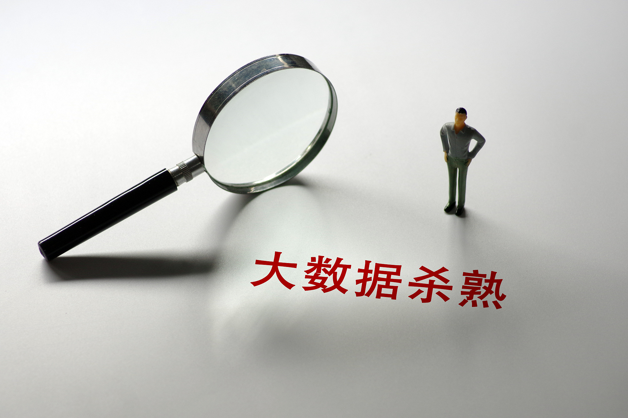 大数据“杀熟”：别让算法偏向寒了心