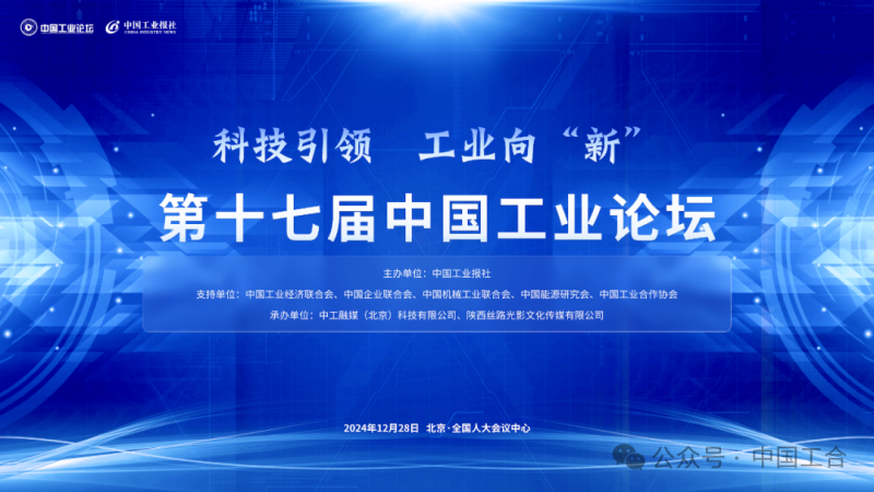 “科技引领 工业向‘新’” 第十七届中国工业论坛在全国人大会议中心隆重召开