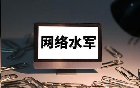 网信部门严厉打击整治网络水军问题