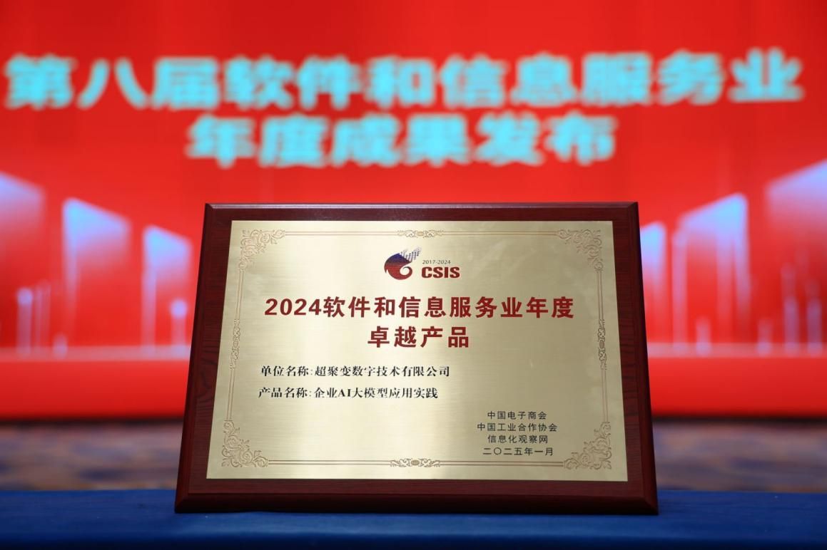 2024软件和信息服务业年度成果重磅发布，超聚变摘得两项大奖