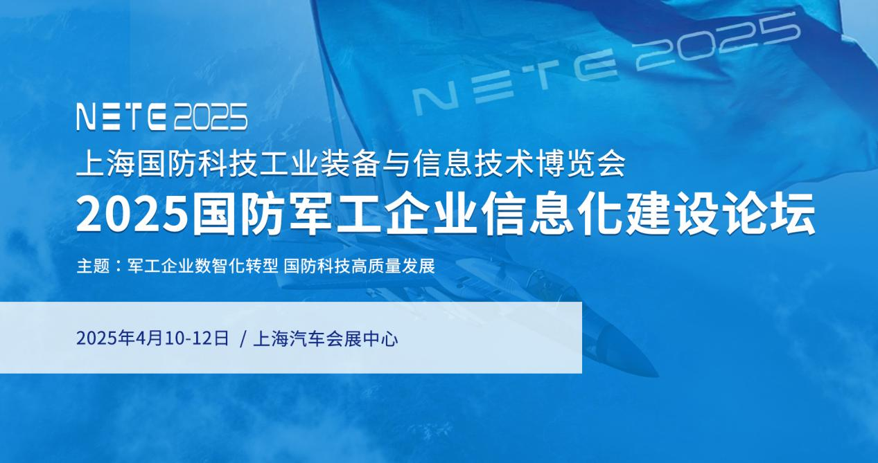 相约上海，共襄盛举|2025国防军工企业信息化建设论坛即将启幕