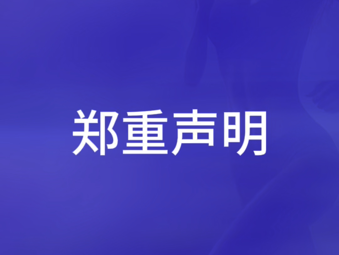 郑重声明
