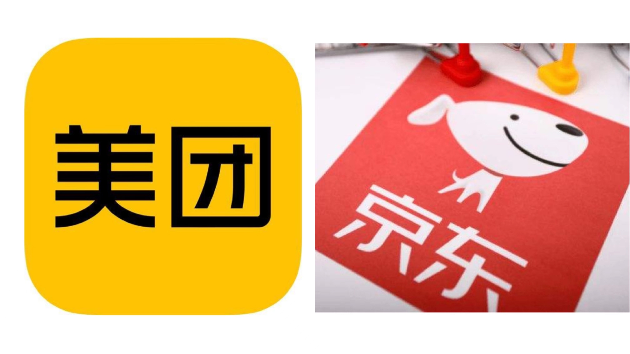 京东美团，隔空“暗战”