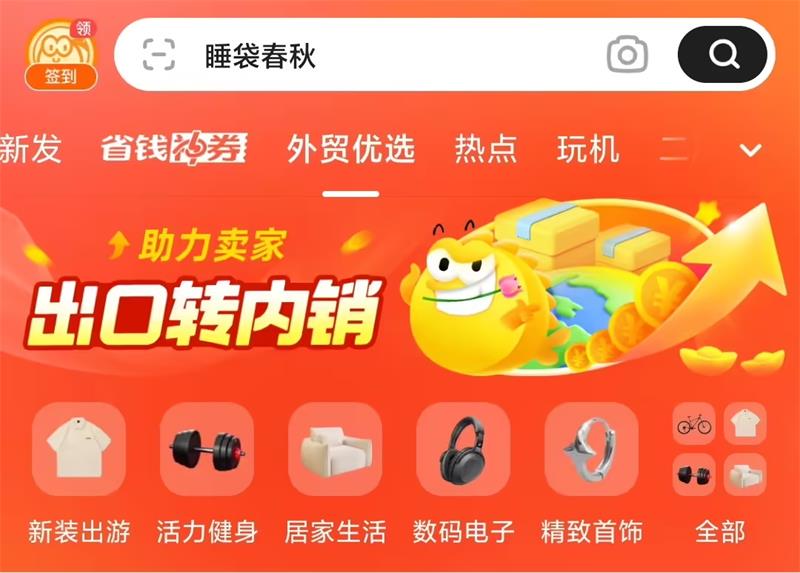 闲鱼启动“出口转内销”扶持计划，向外贸中小商家、个人卖家开放专属入驻通道