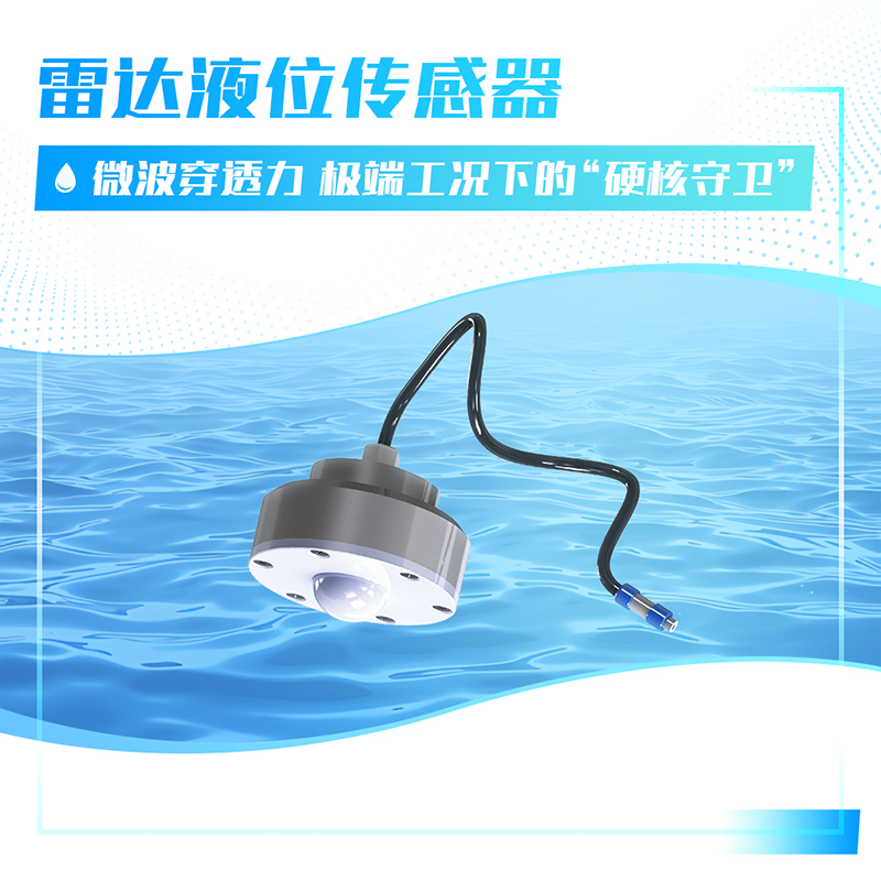 雷达液位传感器.png