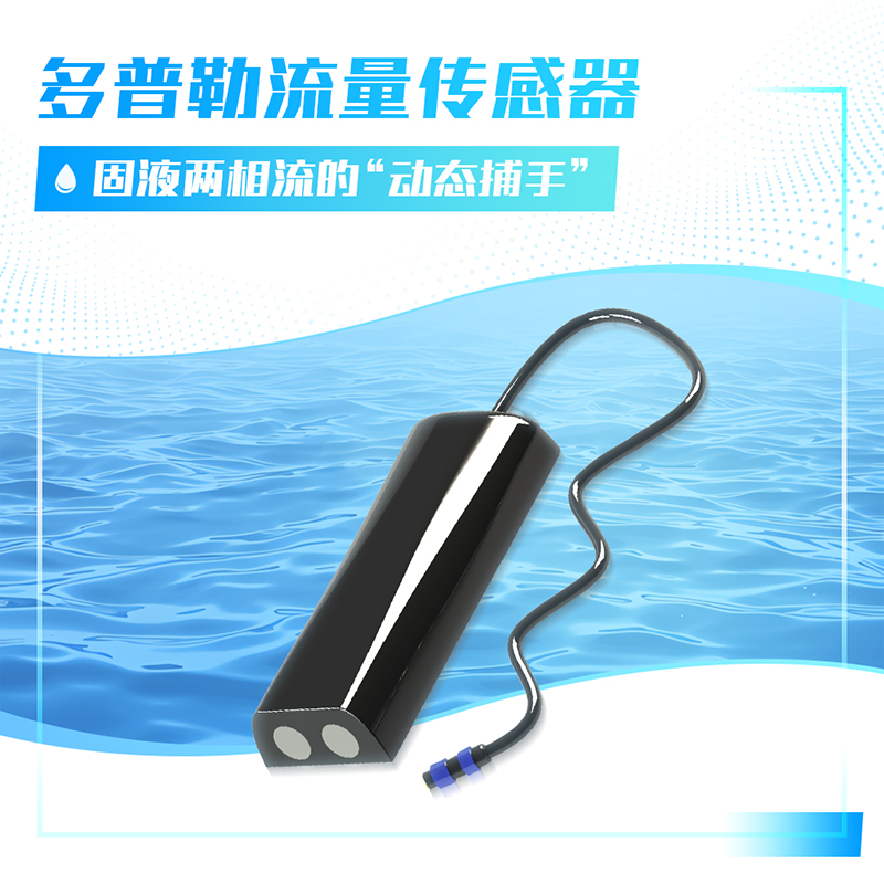 多普勒流量传感器.png