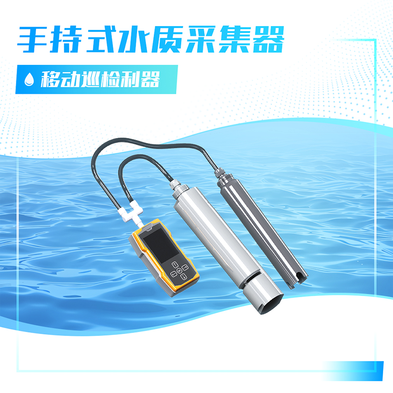 手持式水质采集器.png