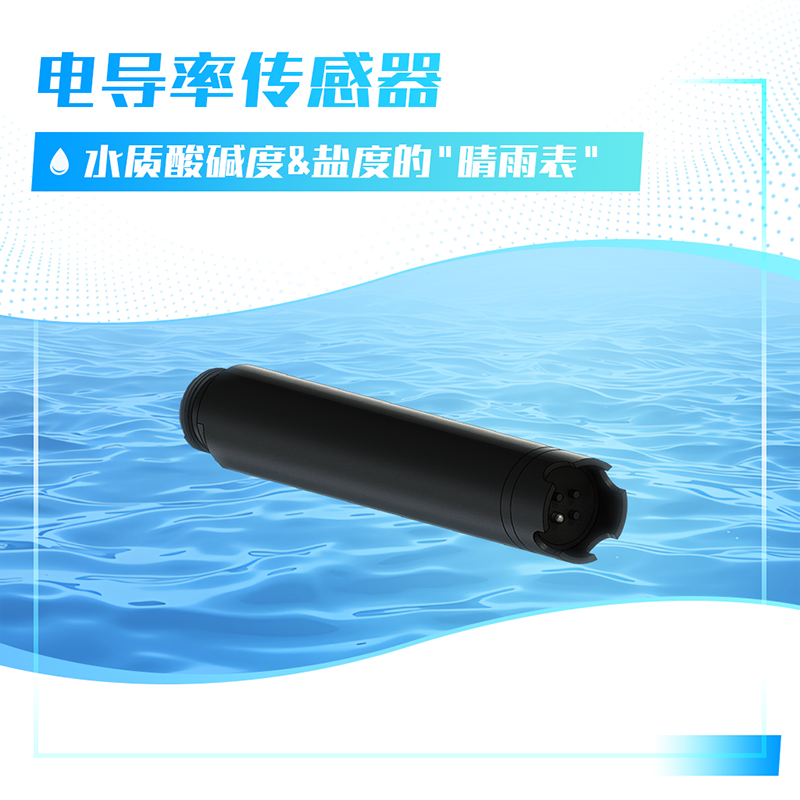 电导率传感器.png