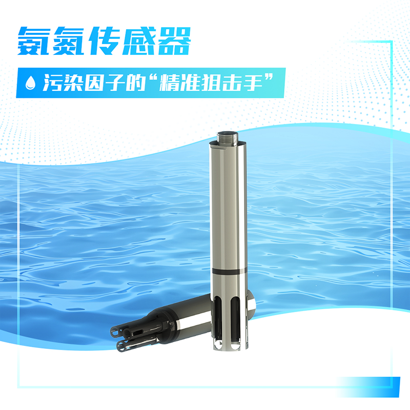 氨氮传感器.png