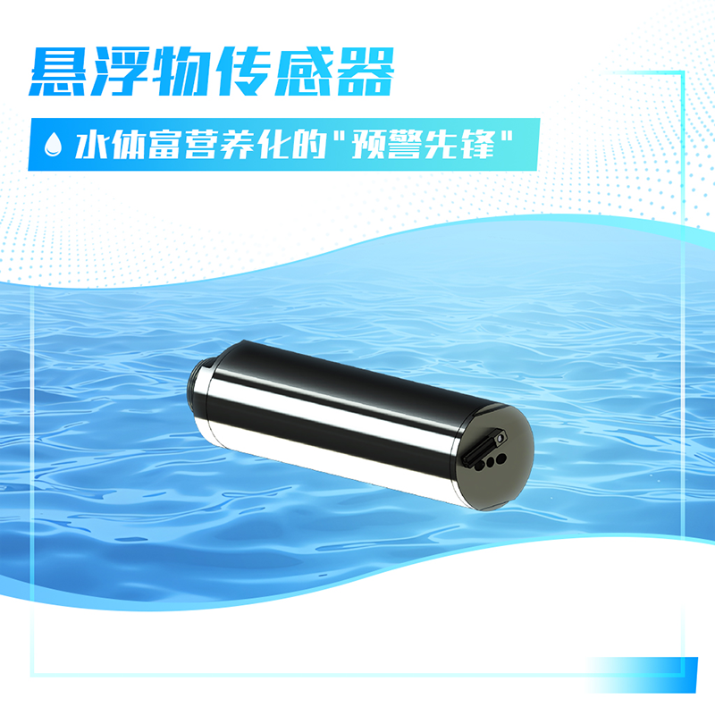 悬浮物传感器.png