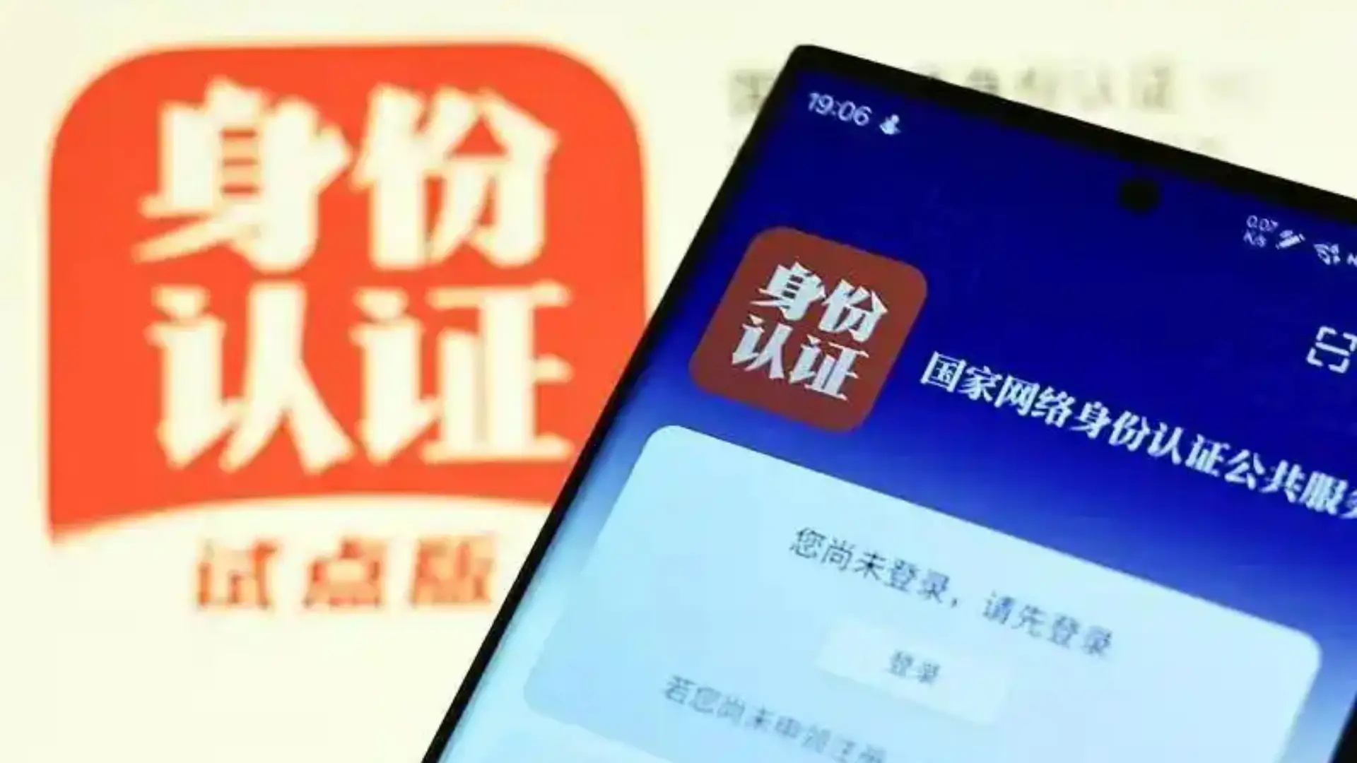 六部门联合公布《国家网络身份认证公共服务管理办法》（附全文）