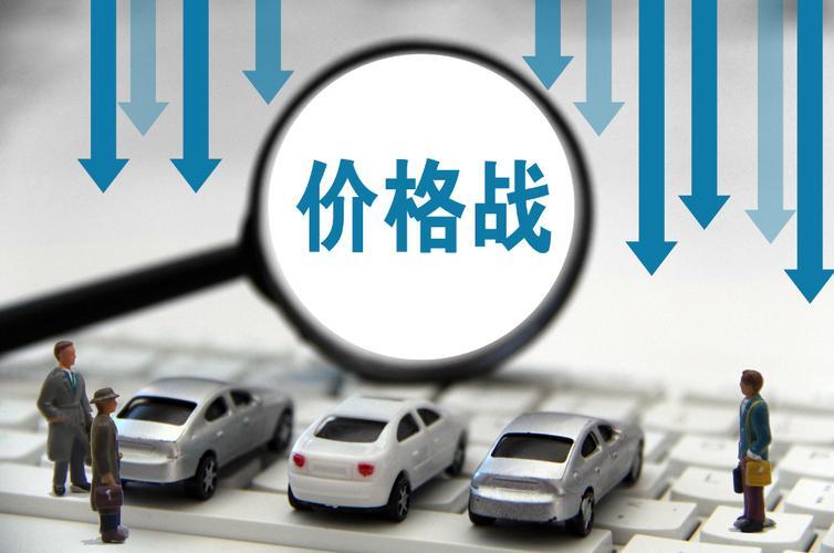 关于汽车行业“价格战”等“内卷式”竞争，工信部回应!