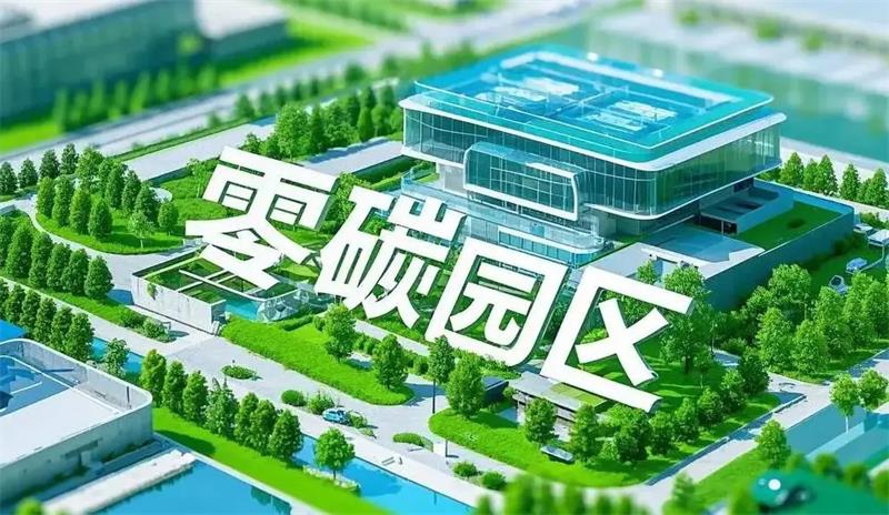 建设零碳园区,三部门这样部署