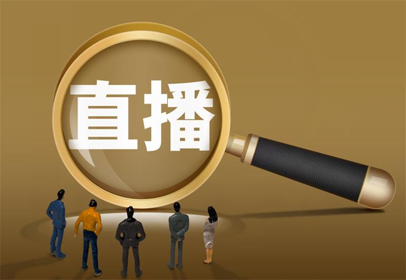 市场监管总局召开专项整治直播电商突出问题部署推进会