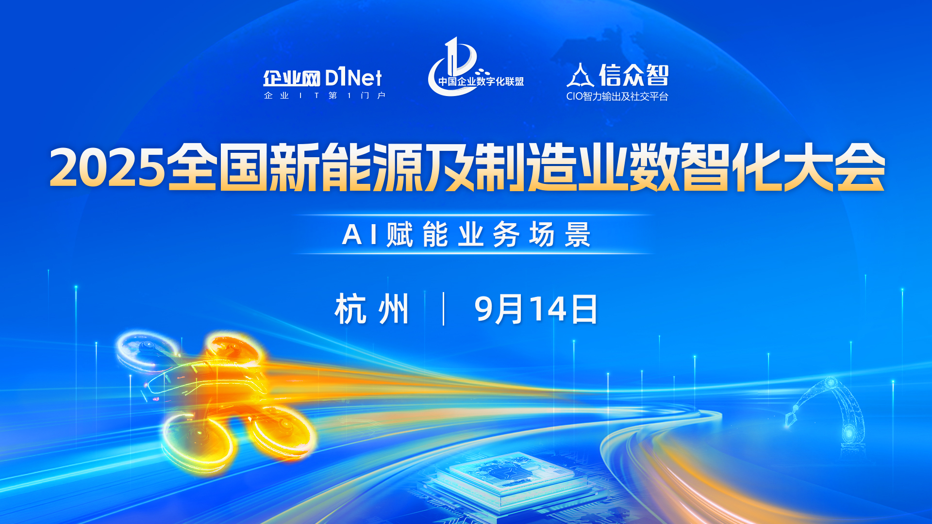 2025全国新能源及制造业数智化大会即将启幕! —— 聚焦AI赋能业务场景