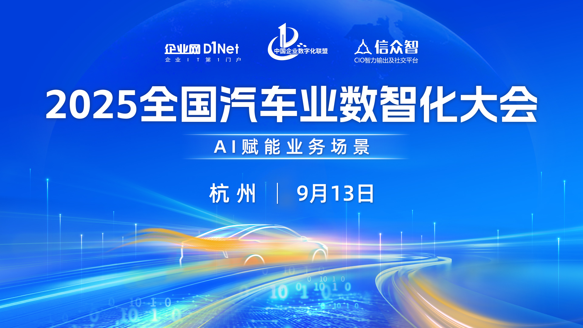 2025全国汽车业数智化大会即将启幕!AI 落地业务场景的破局之道