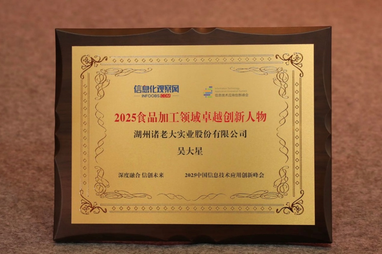 喜报! 湖州诸老大实业CEO吴大星荣获2025食品加工领域卓越创新人物奖