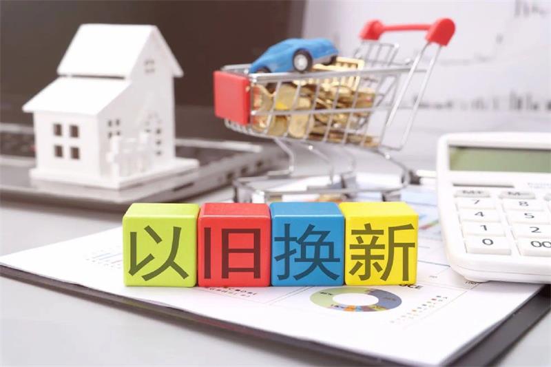 税收数据显示“两新”政策实施一年多来成效明显