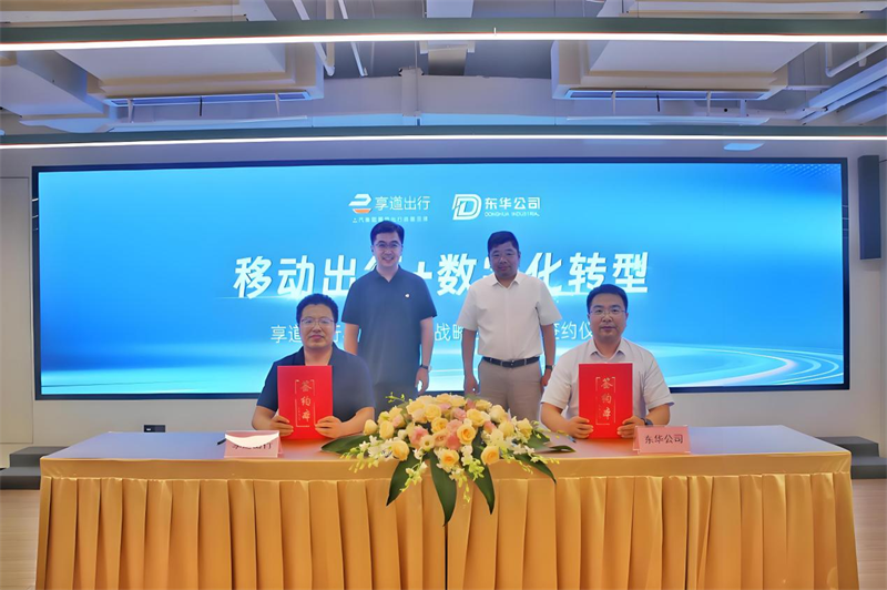 强强联手!东华公司与享道出行达成战略合作,推动产业生态智能化升级