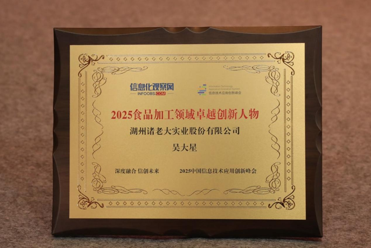 引领“智造”变革,吴大星荣获2025食品加工领域卓越创新人物奖