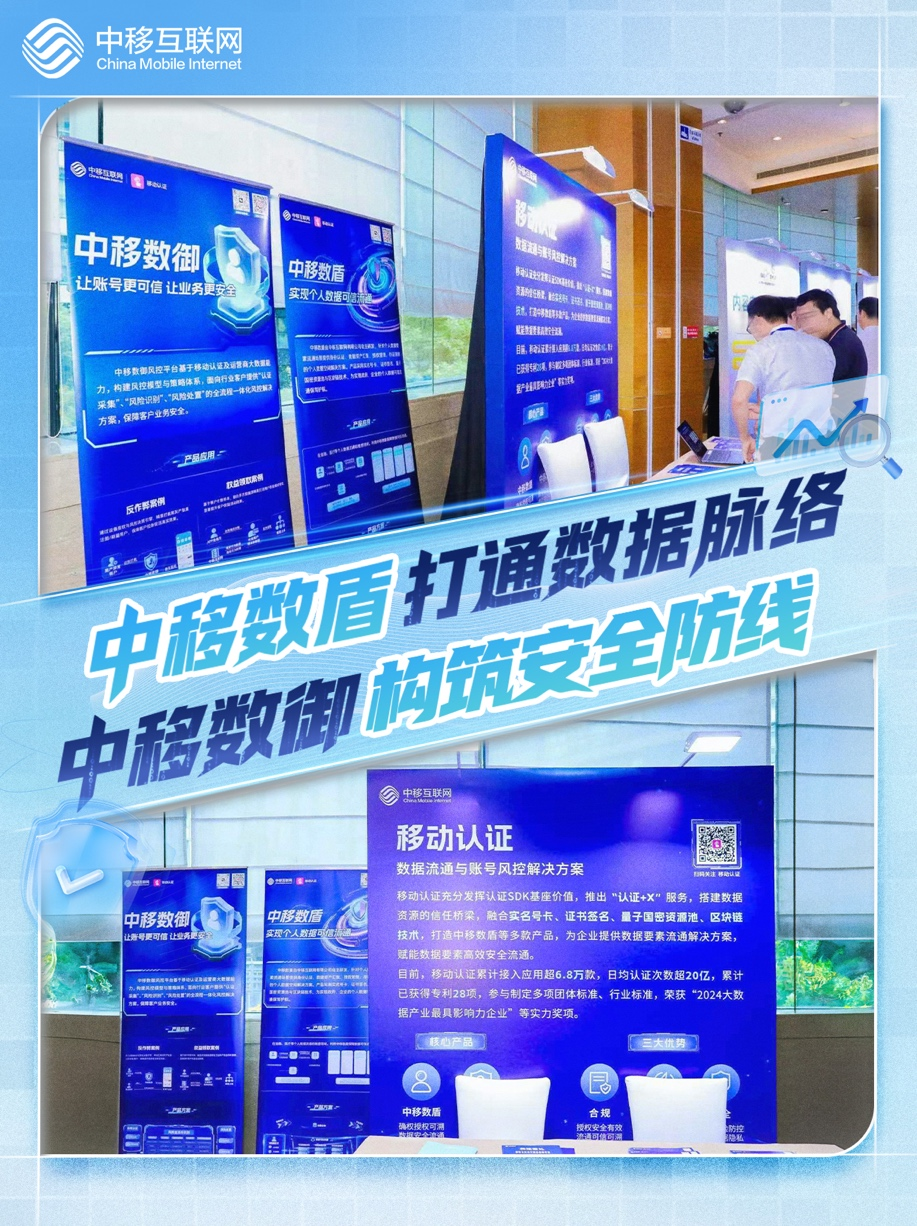 可信数据空间建设提速，中移互联以技术创新筑牢数据流通安全防线