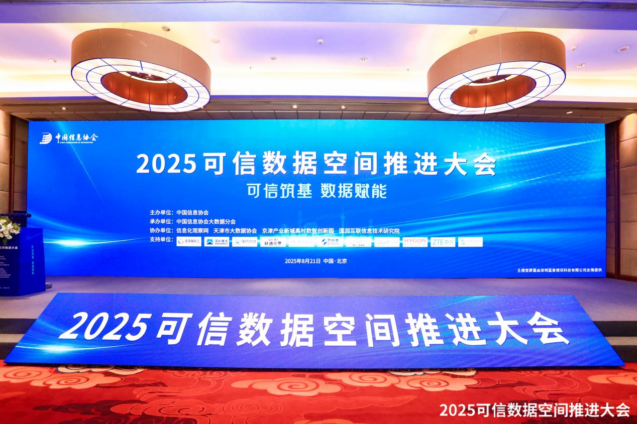 可信筑基 数据赋能 | 万里红重磅发布可信数据空间平台,亮相2025可信数据空间推进大会