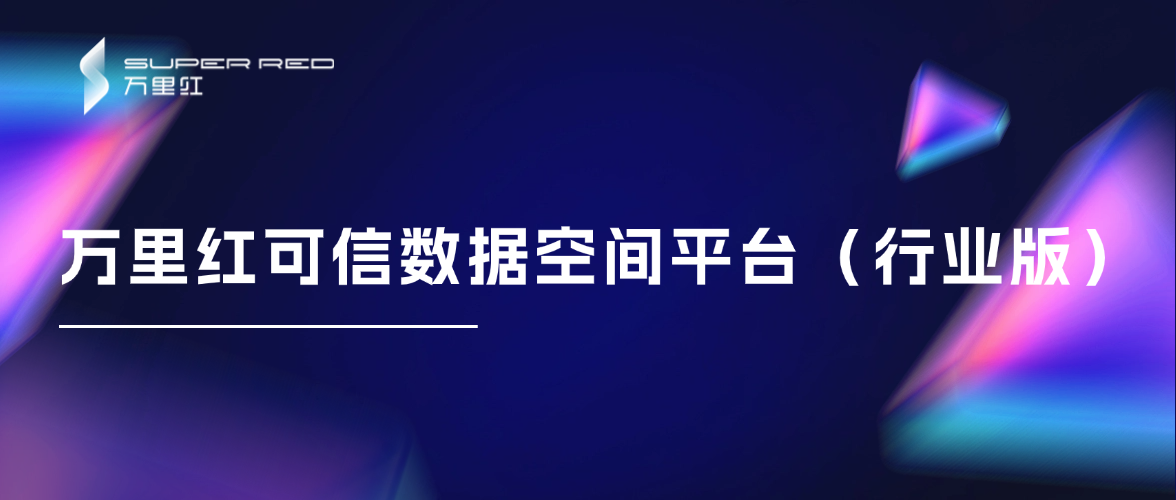 重磅发布 | 万里红可信数据空间平台(行业版)