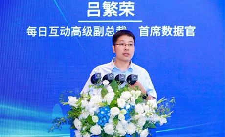 每日互动高级副总裁、首席数据官吕繁荣:以“发数站”构建可信数据生态,实现数据价值场景化落地