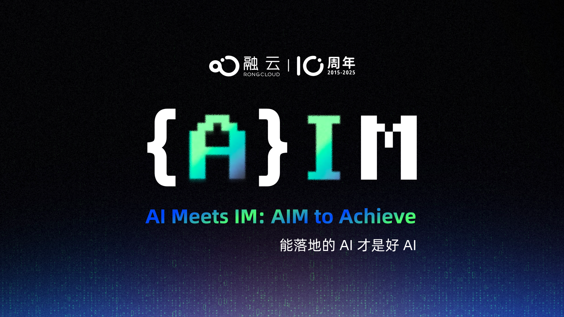 融云重磅发布:告别“玩具AI”,让智能“从生产中来,到生产中去”