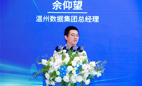 温州数据集团总经理余仰望：温州城市数据空间 数据赋能民营经济高质量发展