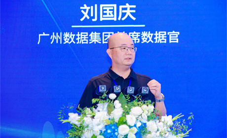 广州数据集团首席数据官刘国庆:广州城市可信数据空间的探索与实践