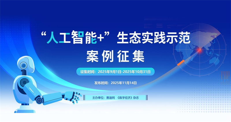 “人工智能+”生态实践示范案例征集工作正式开启