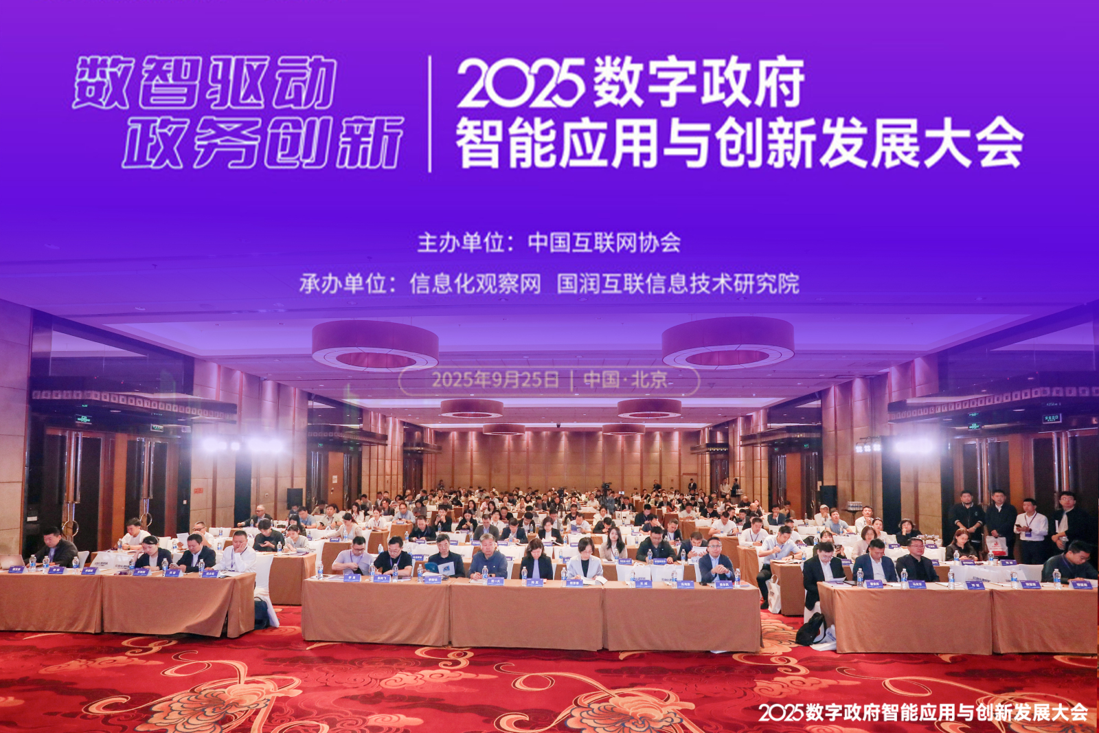 数智驱动 政务创新 | 2025数字政府智能应用与创新发展大会在京成功召开