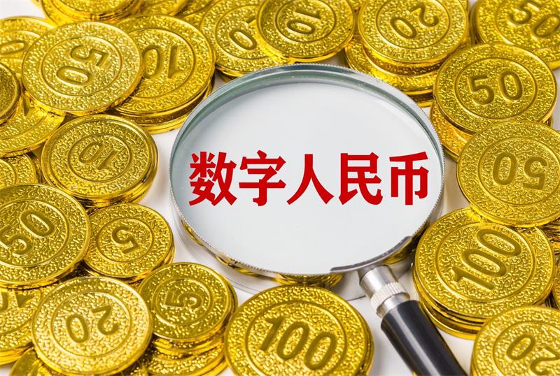 数字人民币试点地区累计交易金额达14.2万亿元