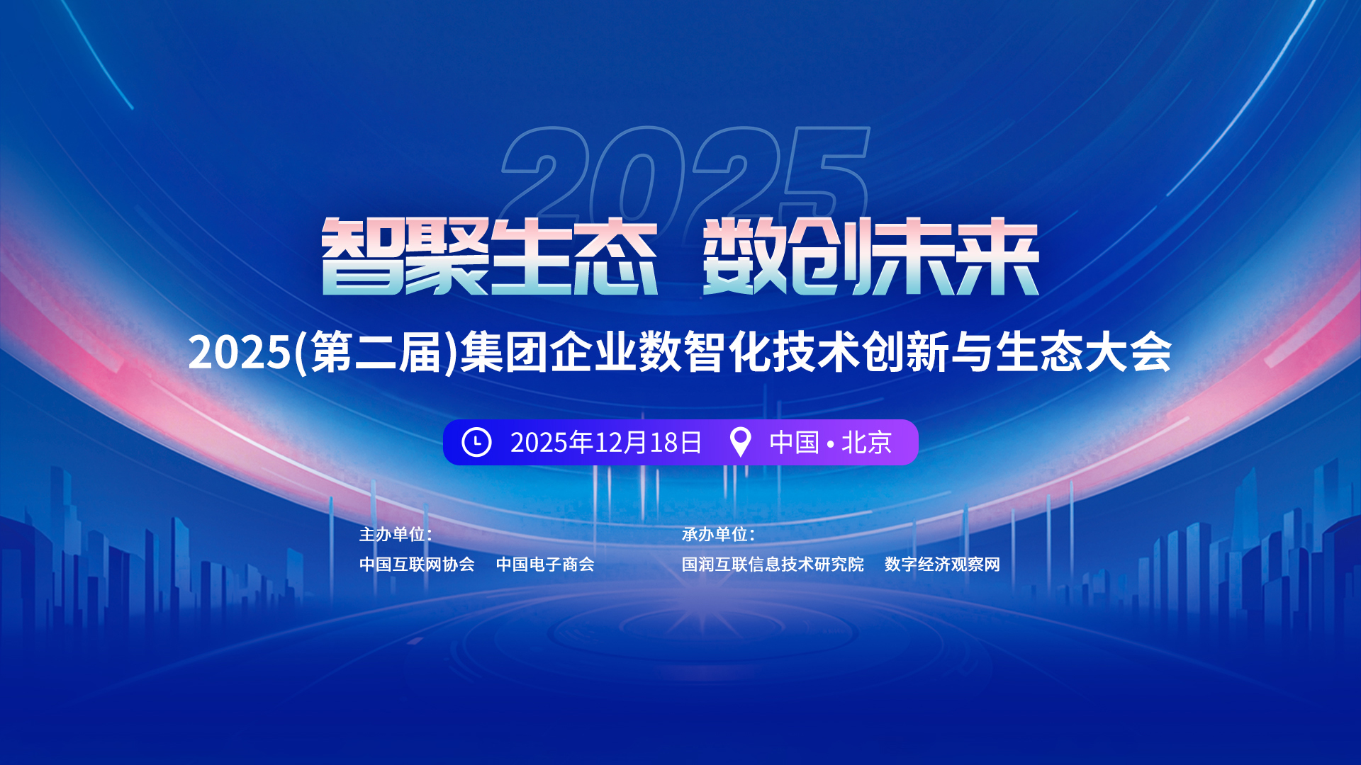 智聚生态 数创未来|2025（第二届）集团企业数智化技术创新与生态大会即将在京启幕
