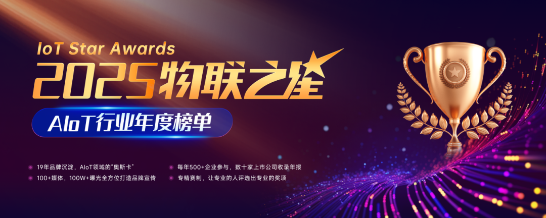 报名开启!2025“物联之星”全新升级,谁能问鼎榜单?