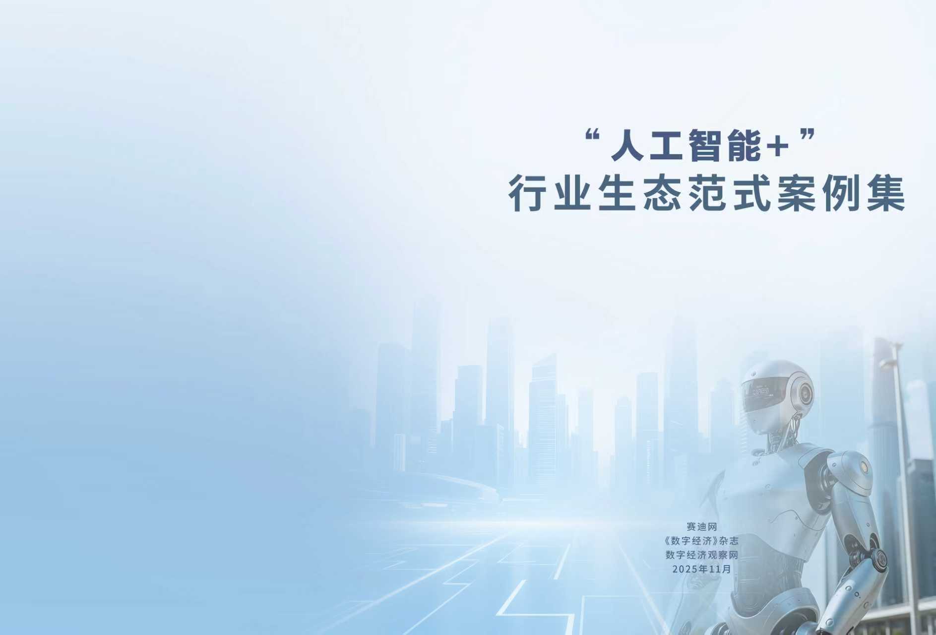 “人工智能+”行业生态范式案例集