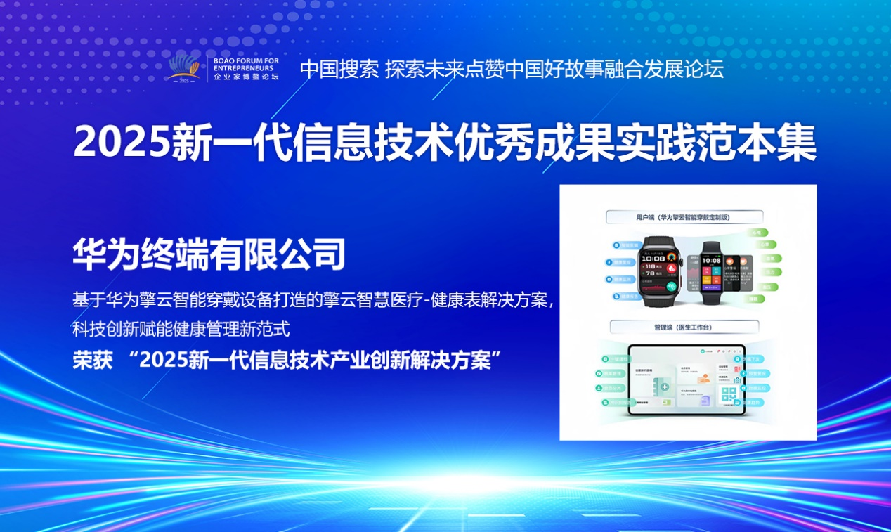 赋能健康管理新范式,华为擎云入选新一代信息技术成果