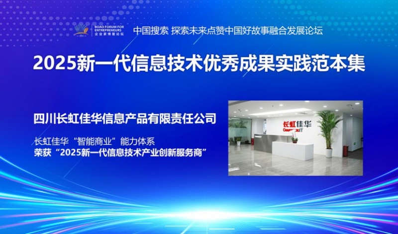 生态向智，友好创新|长虹佳华获评信息技术产业创新服务商