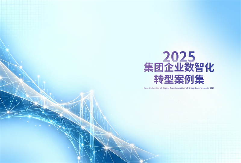 《2025集团企业数智化转型案例集》在京发布 赋能行业转型纵深发展