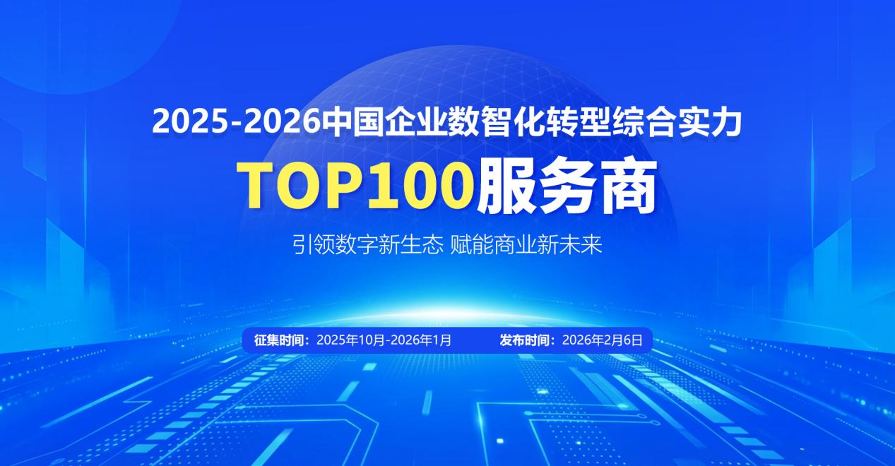 引领数字新生态 赋能商业新未来|2025-2026中国企业数智化转型TOP100服务商评选正式启动