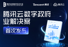 腾讯云联合腾讯研究院首发《2025腾讯云数字政府行业解决方案》 以全栈能力筑牢政务数字化底座