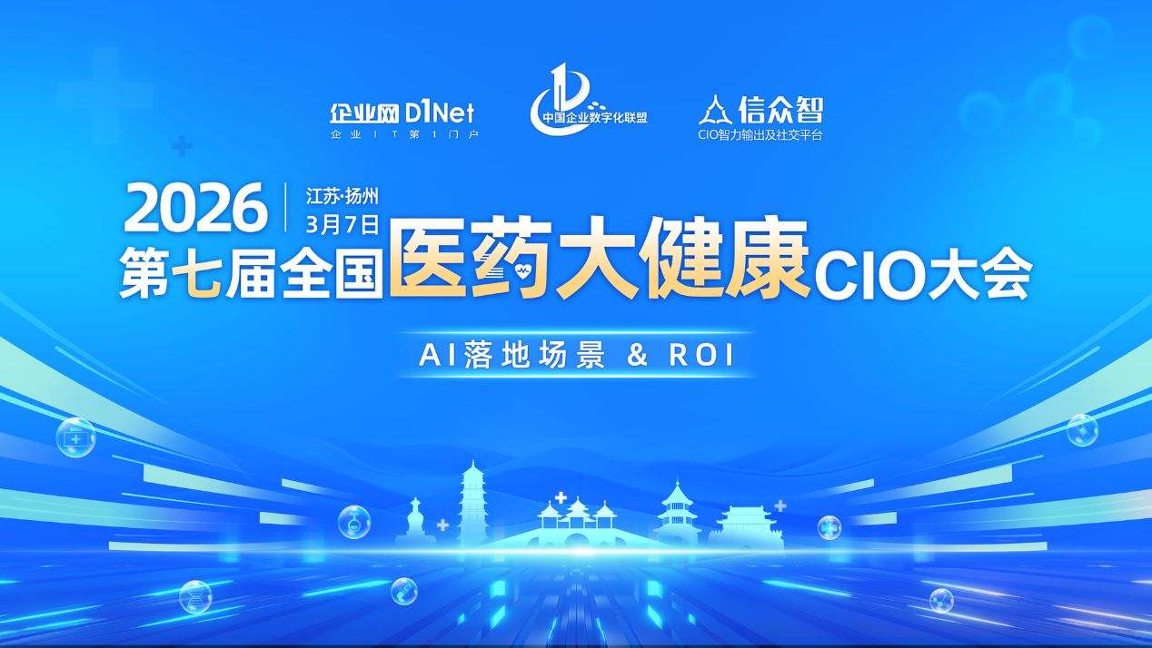 2026 全国医药大健康 CIO 大会 3 月启幕 聚焦AI 落地ROI