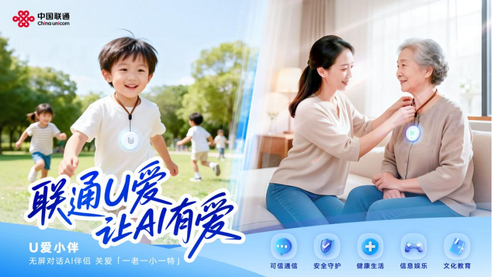 联通U爱小伴荣登中国互联网产业年会优秀成果榜单,以央企担当践行AI向善