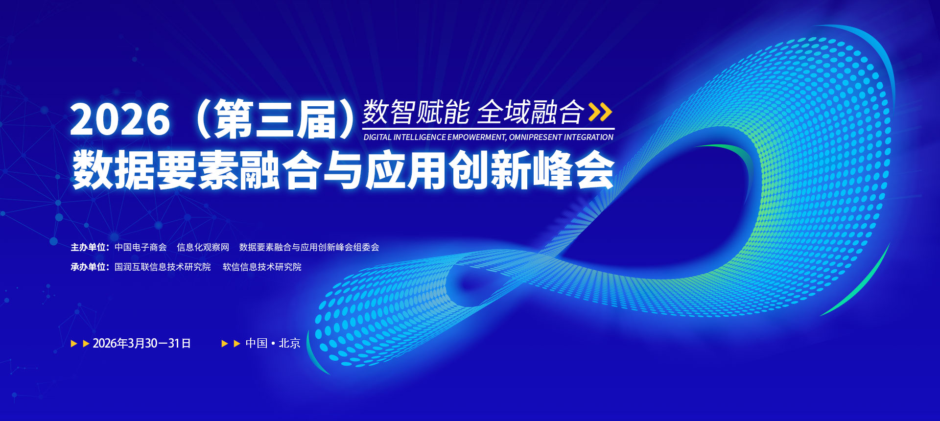 数智赋能 全域融合|2026（第三届）数据要素融合与应用创新峰会即将在京启幕
