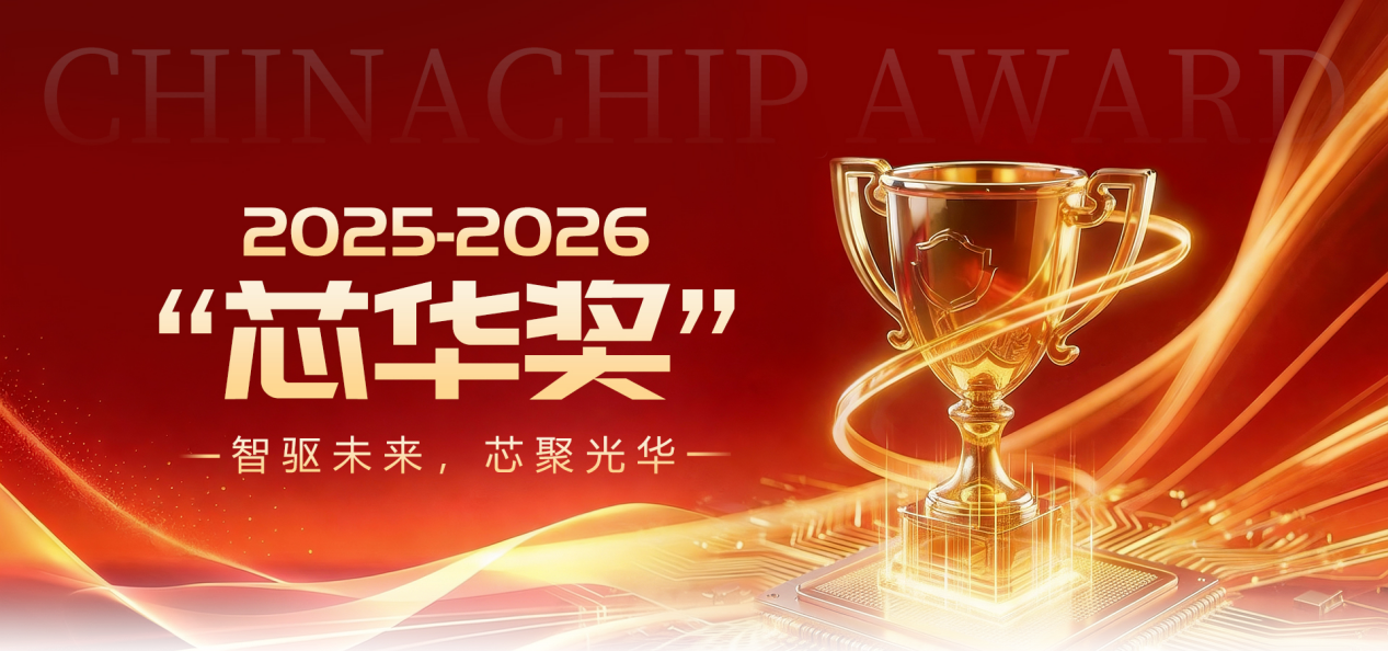2025-2026“芯华奖”评选结果重磅发布!半导体行业年度标杆揭晓