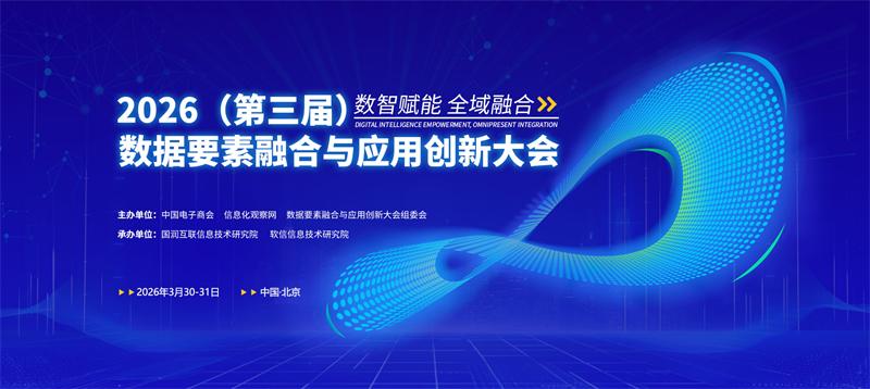 数智赋能 全域融合|2026（第三届）数据要素融合与应用创新大会即将在京启幕