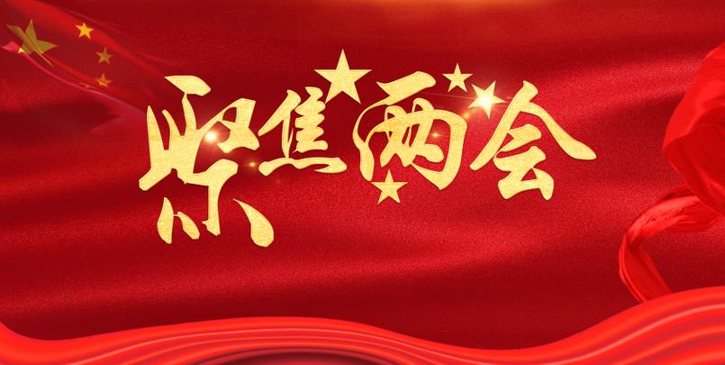 五大“关键词”透视2026年全国两会热点